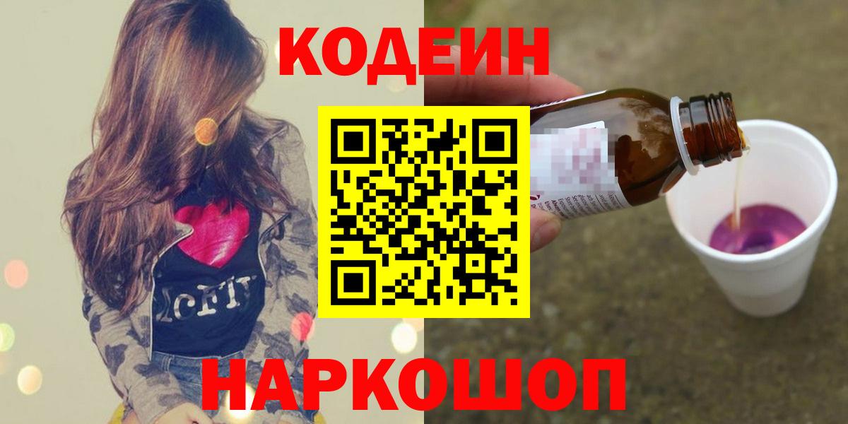 Кодеин Purple Drank Дербент